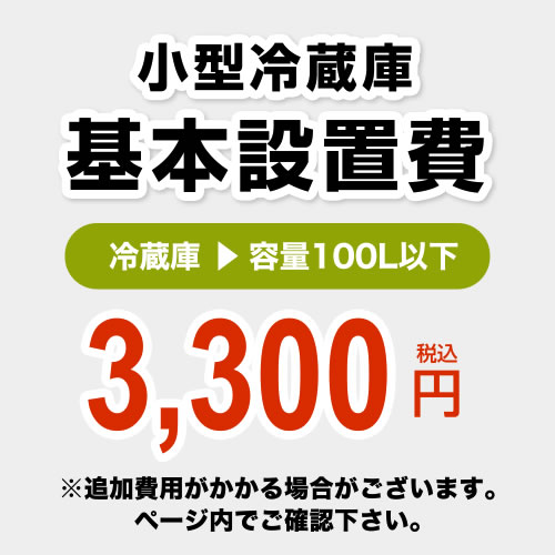  小型冷蔵庫(容量100L以下) 設置費 ※ページ下部にて対応地域・工事内容を ご確認ください。≪CONSTRUCTION-FREEZER-S≫