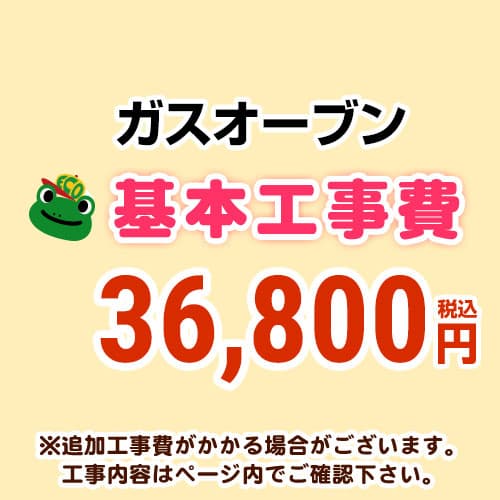 【工事費】 ガスオーブン(ガスコンロ交換なし) ※ページ内にて対応地域・工事内容をご確認ください。 　≪CONSTRUCTION-GASOVEN≫