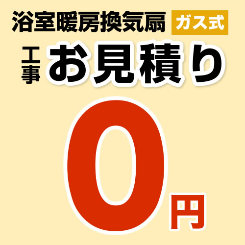  工事費 【無料見積り】 【工事費】 ガス温水式浴室換気乾燥機 ※本ページ内にて対応地域・工事内容をご確認ください。≪CONSTRUCTION-GSBATHKAN0≫