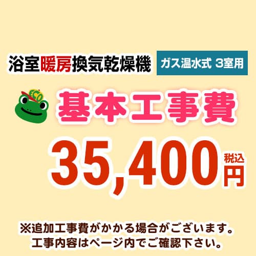 当店オリジナル 工事費 【工事費】 ガス温水式浴室換気乾燥機（３室用） ※本ページ内にて対応地域・工事内容をご確認ください。≪CONSTRUCTION-GSBATHKAN3≫