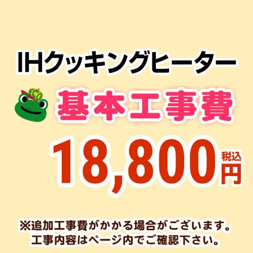 【工事費】 IHヒーター ※ページ内にて対応地域・工事内容をご確認ください。 　≪CONSTRUCTION-IH≫