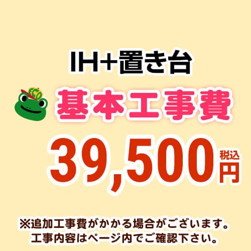 【工事費】 IH&置台 ※ページ内にて対応地域・工事内容をご確認ください。 　≪CONSTRUCTION-IH3≫