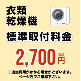 【工事費】設置費 衣類乾燥機 【電気乾燥機のみ】【乾太くん（ガス乾燥機）は対象外】※本ページ内にて対応地域・工事内容をご確認ください。【特別配送】≪CONSTRUCTION-LAUNDRY2≫