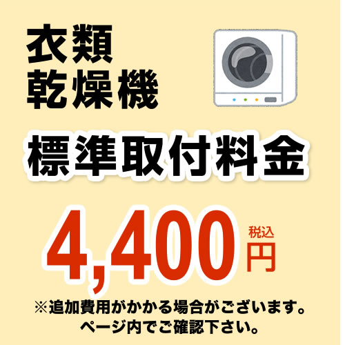 【工事費】設置費 衣類乾燥機 【電気乾燥機のみ】【乾太くん（ガス乾燥機）は対象外】※本ページ内にて対応地域・工事内容をご確認ください。【特別配送】≪CONSTRUCTION-LAUNDRY2≫