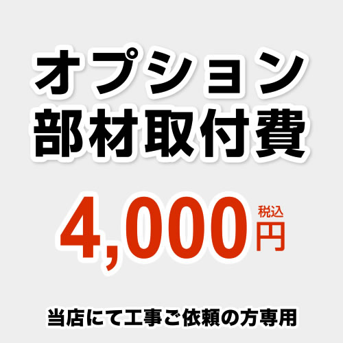 工事費 オプション部材取付費 当工事費は担当より必要に応じてご注文のお願いをした場合のみ、ご注文をお願い致します。 ≪CONSTRUCTION-OPTION40≫