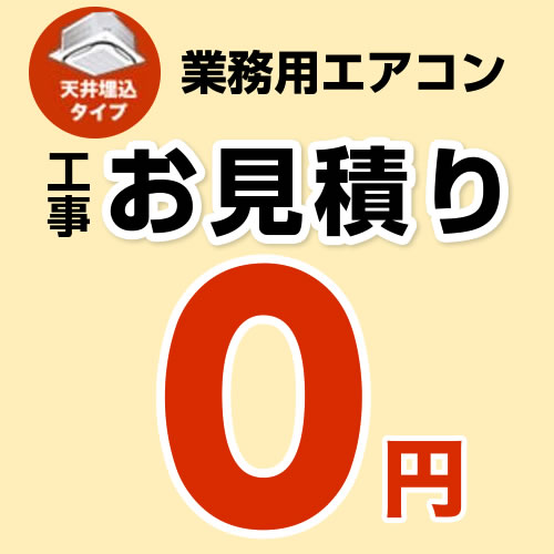 【無料見積り】 パッケージエアコン(天井埋込タイプ) エアコン 業務用エアコン 工事費 ※ページ内にて内容をご確認ください。≪CONSTRUCTION-PAIRCON1≫