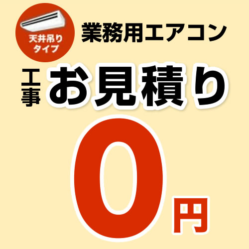 【無料見積り】 パッケージエアコン(天井吊タイプ) エアコン 業務用エアコン 工事費 ※ページ内にて内容をご確認ください。≪CONSTRUCTION-PAIRCON2≫