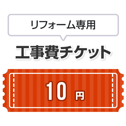 工事費 リフォーム専用工事費 当工事費は担当より必要に応じてご注文のお願いをした場合のみ、ご注文をお願い致します。 ≪CONSTRUCTION-REFORM-10≫