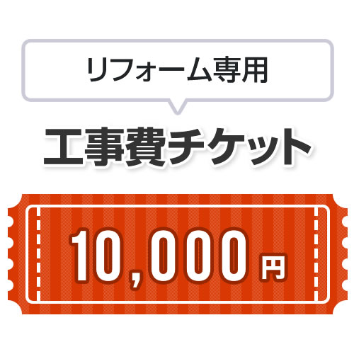 工事費 リフォーム専用工事費 当工事費は担当より必要に応じてご注文のお願いをした場合のみ、ご注文をお願い致します。 ≪CONSTRUCTION-REFORM-10000≫