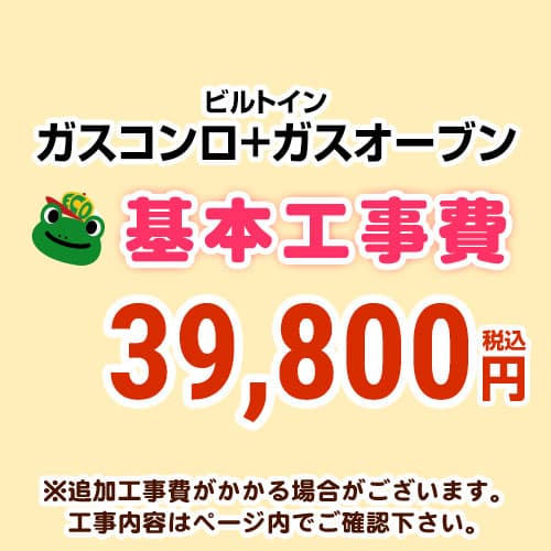 【工事費】 ガスコンロ&オーブン ※ページ内にて対応地域・工事内容をご確認ください。 　≪CONSTRUCTION-STOVE2≫