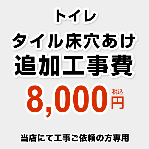 当店オリジナル 工事費 追加工事費　タイル床穴あけ トイレ一台、ボルト10本まで ≪CONSTRUCTION-TOILET-TILE≫※本ページ内にて対応地域・工事内容をご確認ください。