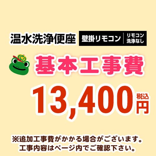 【工事費】ウォシュレット(壁掛けリモコンタイプ:リモコン洗浄無し)工事費 ※ページ下部にて対応地域・工事内容をご確認ください。 ≪CONSTRUCTION-WASH2≫