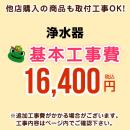 【工事費】浄水器工事費※対応地域・工事内容を ご確認ください。≪CONSTRUCTION-WATER≫
