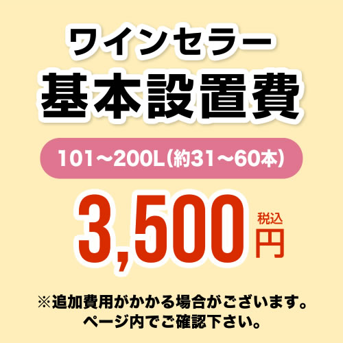 【設置費】 ワインセラー設置費 101〜200L(約31〜60本) 工事費≪CONSTRUCTION-WINE-200≫