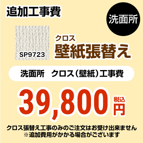 サンゲツ クロス（壁紙）張替え工事 工事費 洗面所用 （旧品番：SP-2823 SP-9523）  無地 【工事費＋材料費】 ≪SP-9723≫