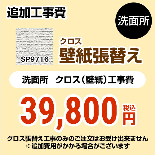 サンゲツ クロス（壁紙）張替え工事 工事費 洗面所用 （旧品番：SP-2815 SP-9520）  無地 【工事費＋材料費】 ≪SP-9716≫