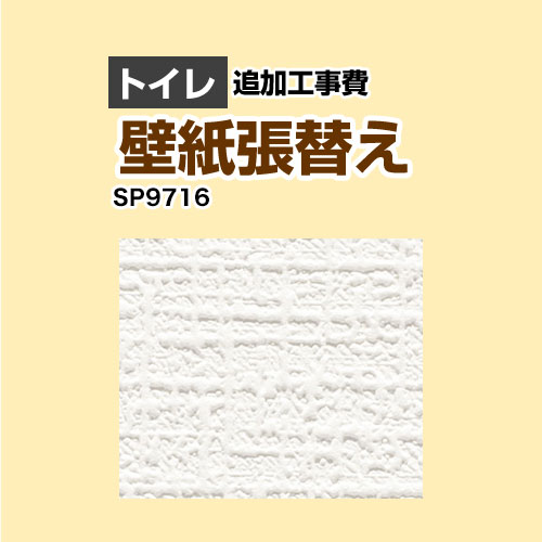 サンゲツ クロス（壁紙）張替え工事 工事費 トイレ用 （旧品番：SP-2815 SP-9520）  無地 【工事費＋材料費】 ≪SP-9716≫