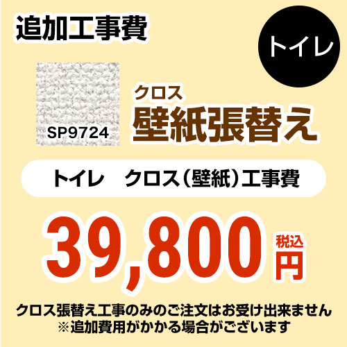 サンゲツ クロス（壁紙）張替え工事 工事費 トイレ用 （旧品番：SP-2824 SP-9524）  無地 【工事費＋材料費】 ≪SP-9724≫