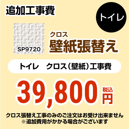 サンゲツ クロス（壁紙）張替え工事 工事費 トイレ用 （旧品番：SP-2820 SP-9517）  無地 【工事費＋材料費】 ≪SP-9720≫