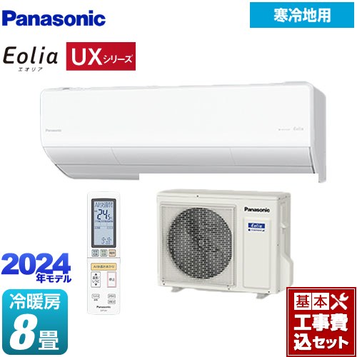 【工事費込セット（商品＋基本工事）】 パナソニック UXシリーズ フル暖エアコン Eolia ルームエアコン 寒冷地向けエアコン 冷房/暖房：8畳程度  クリスタルホワイト ≪CS-UX254D2-W≫