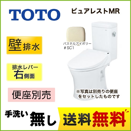 TOTO トイレ ピュアレストMR 壁排水155mm 洗浄レバー右側面 手洗なし マンションリモデル 節水4.8L便器 組み合わせ便器(便座別売) パステルアイボリー 【送料無料】≪CS215BPR--SH214BAS-SC1≫