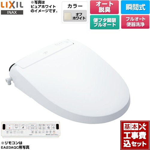 【工事費込セット（商品＋基本工事）】 LIXIL New PASSO パッソ 温水洗浄便座 瞬間式 フルオート便器洗浄（リモコン便器洗浄）、男子小洗浄対応  オフホワイト 壁リモコン付属 ≪CW-EA23AQA-BN8≫