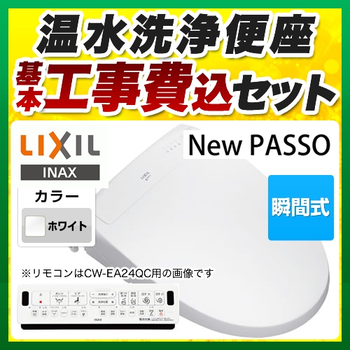 【工事費込セット（商品＋基本工事）】LIXIL 温水洗浄便座 New PASSO パッソ シャワートイレ 連続出湯式 瞬間式 ピュアホワイト 壁リモコン付属 ≪CW-EA24-BW1≫