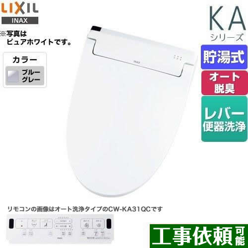 LIXIL KAシリーズ　シャワートイレ 温水洗浄便座 貯湯式　0.76L Wパワー脱臭 ターボ脱臭 ブルーグレー 壁リモコン付属 ≪CW-KA31-BB7≫