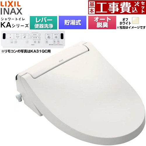 【工事費込セット（商品＋基本工事）】 LIXIL KAシリーズ シャワートイレ 温水洗浄便座 貯湯式0.76L 手動ハンドル式（レバー便器洗浄）  オフホワイト 壁リモコン付属 ≪CW-KA31A-BN8≫