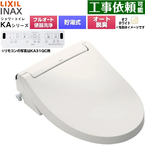 LIXIL KAシリーズ シャワートイレ 密結式便器用 温水洗浄便座 貯湯式0.76L フルオート/リモコン便器洗浄あり、男子小洗浄対応なし  オフホワイト 壁リモコン付属 ≪CW-KA31AQA-BN8≫