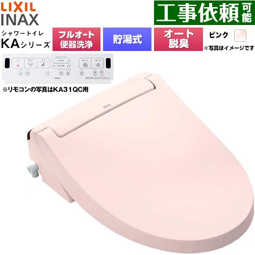 LIXIL KAシリーズ シャワートイレ アメージュ便器用 温水洗浄便座 貯湯式0.76L フルオート/リモコン便器洗浄あり、男子小洗浄対応なし  ピンク 壁リモコン付属 ≪CW-KA31AQC-LR8≫