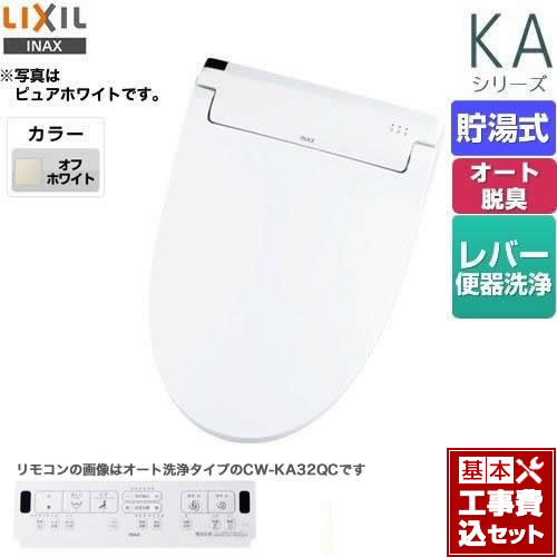 【工事費込セット（商品＋基本工事）】 LIXIL KAシリーズ　シャワートイレ 温水洗浄便座 貯湯式　0.76L Wパワー脱臭 ターボ脱臭 オフホワイト 壁リモコン付属 ≪CW-KA32-BN8≫