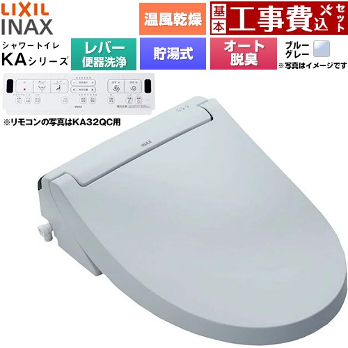 【工事費込セット（商品＋基本工事）】 LIXIL KAシリーズ シャワートイレ 温水洗浄便座 貯湯式0.76L 手動ハンドル式（レバー便器洗浄）  ブルーグレー 壁リモコン付属 ≪CW-KA32A-BB7≫