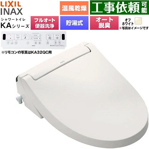 LIXIL KAシリーズ シャワートイレ 密結式便器用 温水洗浄便座 貯湯式0.76L フルオート/リモコン便器洗浄あり、男子小洗浄対応なし  オフホワイト 壁リモコン付属 ≪CW-KA32AQA-BN8≫