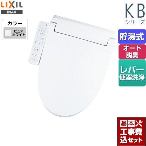 【工事費込セット（商品＋基本工事）】 LIXIL KBシリーズ　シャワートイレ 温水洗浄便座 貯湯式　0.76L Wパワー脱臭 ターボ脱臭 ピュアホワイト ≪CW-KB31-BW1≫