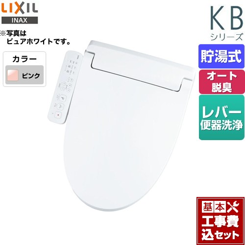 【工事費込セット（商品＋基本工事）】 LIXIL KBシリーズ　シャワートイレ 温水洗浄便座 貯湯式　0.76L Wパワー脱臭 ターボ脱臭 ピンク ≪CW-KB31-LR8≫