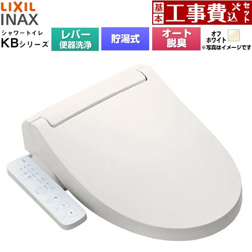 【工事費込セット（商品＋基本工事）】 LIXIL KBシリーズ シャワートイレ 温水洗浄便座 貯湯式0.76L 手動ハンドル式（レバー便器洗浄）  オフホワイト ≪CW-KB31A-BN8≫