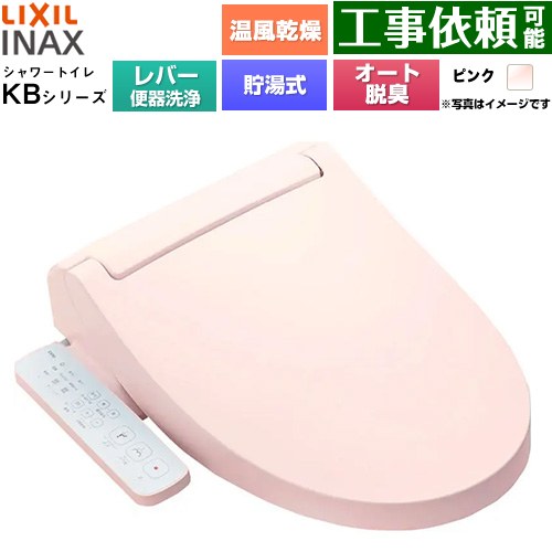 LIXIL KBシリーズ シャワートイレ 温水洗浄便座 貯湯式0.76L 手動ハンドル式（レバー便器洗浄）  ピンク ≪CW-KB32A-LR8≫