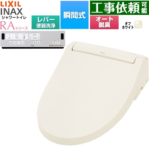 LIXIL シャワートイレRAシリーズ RAA2型 温水洗浄便座 瞬間式 リモコン便器洗浄なし  オフホワイト リモコン付属 簡単取付セット別売 ≪CW-RAA20-REC-BN8≫