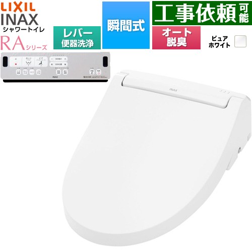 LIXIL シャワートイレRAシリーズ RAA2型 温水洗浄便座 瞬間式 リモコン便器洗浄なし  ピュアホワイト リモコン付属 簡単取付セット別売 ≪CW-RAA20-REC-BW1≫
