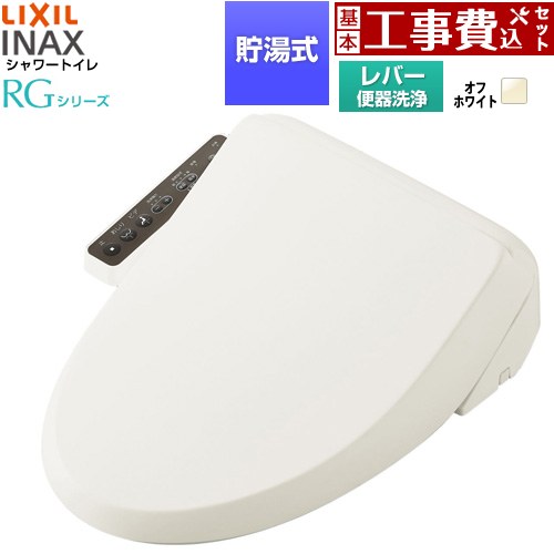 【工事費込セット（商品＋基本工事）】 LIXIL シャワートイレRGシリーズ 脱臭無し基本タイプ 温水洗浄便座 貯湯式 0.63L 手動ハンドル式（レバー便器洗浄）  オフホワイト 簡単取付セット別売 ≪CW-RG10-REC-BN8≫