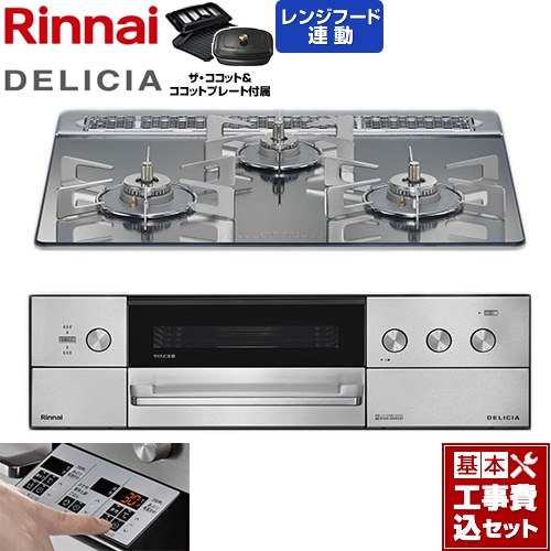 【工事費込セット（商品＋基本工事）】 リンナイ DELICIA(デリシア) 3V乾電池タイプ ビルトインコンロ オーブン接続対応 60cm  プラチナミラー ザ・ココット付属 【都市ガス】 ≪RHS31W39M13RCSTW-13A≫