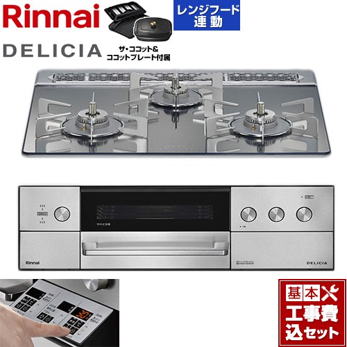 【工事費込セット（商品＋基本工事）】 リンナイ DELICIA(デリシア) 3V乾電池タイプ ビルトインコンロ オーブン接続対応 60cm  プラチナミラー ザ・ココット付属 【プロパンガス】 ≪RHS31W39M13RCSTW-LPG≫