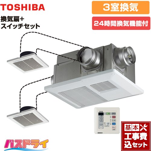 【工事費込セット（商品＋基本工事）】 東芝 バスドライ+スイッチセット 浴室換気乾燥暖房器 浴室・洗面所・トイレ 3部屋換気用  リモコン付属 　 【電気式】≪DVB-18STD4+DBC-18SS4≫