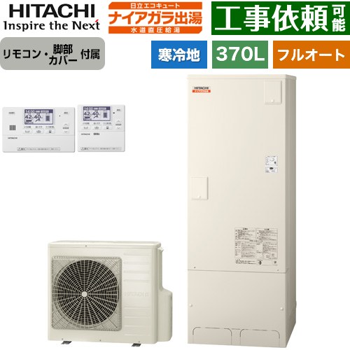 日立 ナイアガラ出湯シリーズ エコキュート フルオート 370L 3～5人用  リモコン・脚部カバー付属 【メーカー直送のため代引不可】 ≪BHP-F37XDK+BER-X1FH≫