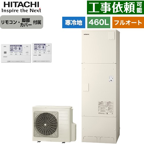 日立 エコキュート フルオート 460L 4～6人用  リモコン・脚部カバー付属 【メーカー直送のため代引不可】 ≪BHP-FG46XUK+BER-X1FH≫