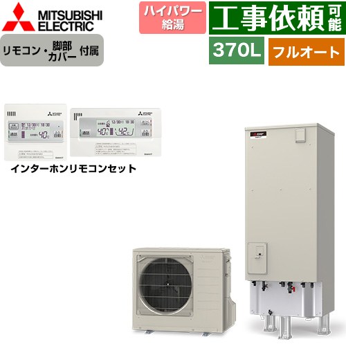 三菱 Sシリーズ エコキュート フルオートW追いだき タンク容量：370L 3～4人用  リモコン・脚部カバー付属 【メーカー直送のため代引不可】 ≪SRT-S377U+RMCB-F7SE≫