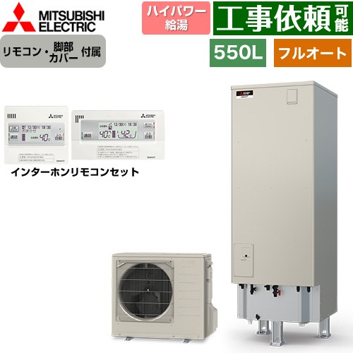 三菱 Sシリーズ エコキュート フルオートW追いだき タンク容量：550L 5～7人用  リモコン・脚部カバー付属 【メーカー直送のため代引不可】 ≪SRT-S557U+RMCB-F7SE≫