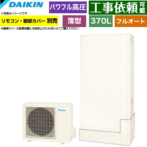 ダイキン Aシリーズ エコキュート フルオートタイプ 370L（3～5人用）  リモコン別売　脚部カバー別売 【メーカー直送のため代引不可】 ≪EQA37ZFTV≫