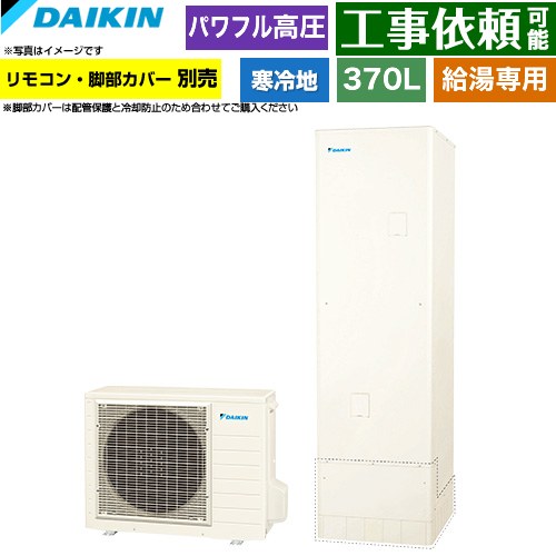 ダイキン Aシリーズ エコキュート 給湯専用らくタイプ 370L（3～5人用）  リモコン別売　脚部カバー別売 【メーカー直送のため代引不可】 ≪EQA37ZHV≫